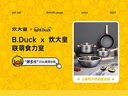 B.Duck小黃鴨 x 炊大皇 聯(lián)萌食力室