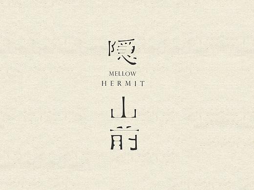 树下 酒馆| 隐山前黄酒果酒vi包装设计