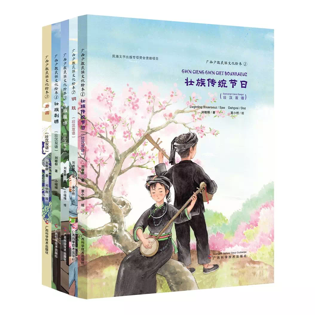广西少数民族文化绘本-《壮族传统节日》《铜鼓》