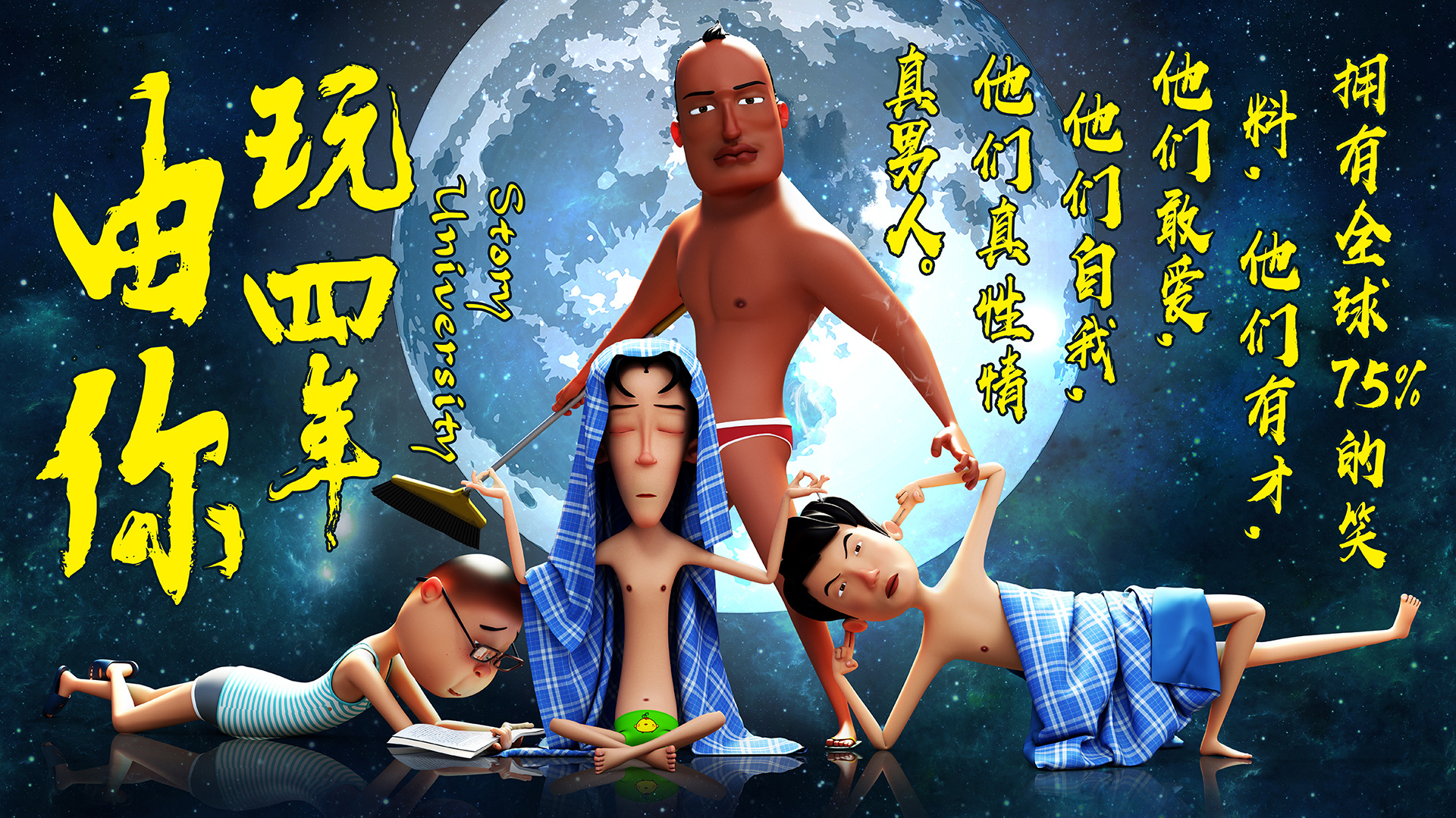 《由你玩四年》-新鲜海报