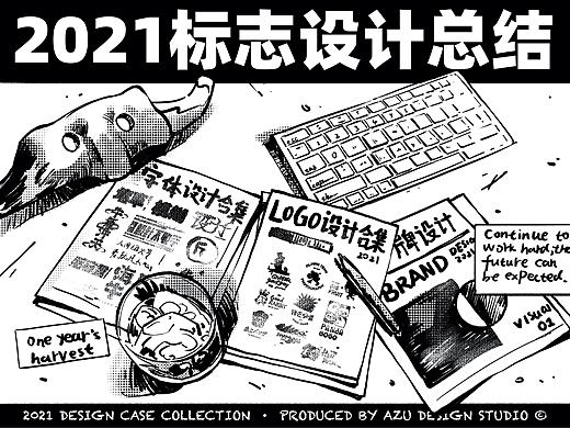 2021标志设计案件合集/年终总结