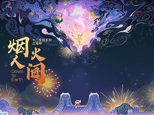 十二生肖系列之兔神-烟火人间|#炮仗红#VS#青山绿#