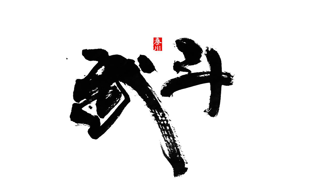 夜夜夜夜（图ZMzM5NzE1NzY=） - 字体/字形 - 站酷设计师秦川_字游字哉原创素材 - 站酷ZCOOL
