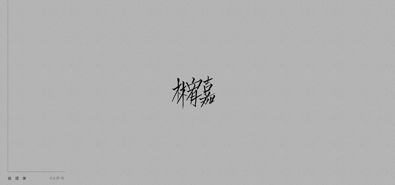 【KA手书】说谎体（图ZMTE4MTYzMjUy） - 字体/字形 - 站酷设计师卡卡是刘老师原创素材 - 站酷ZCOOL