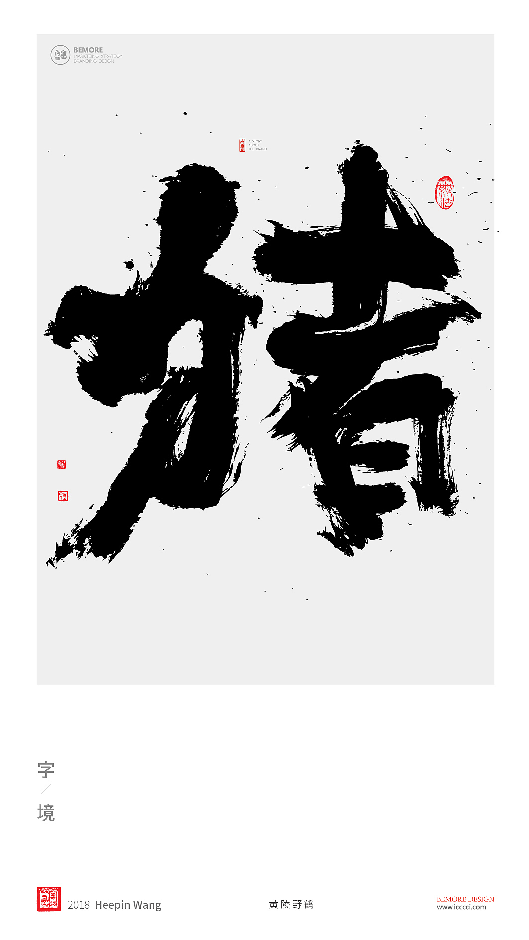 书法字体设计-黄陵野鹤-单字激昂系列（图ZMTM2OTYwOTQ0） - 字体/字形 - 站酷设计师黄陵野鹤原创素材 - 站酷ZCOOL