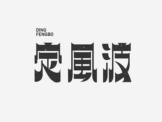 【风波定】字体集合四