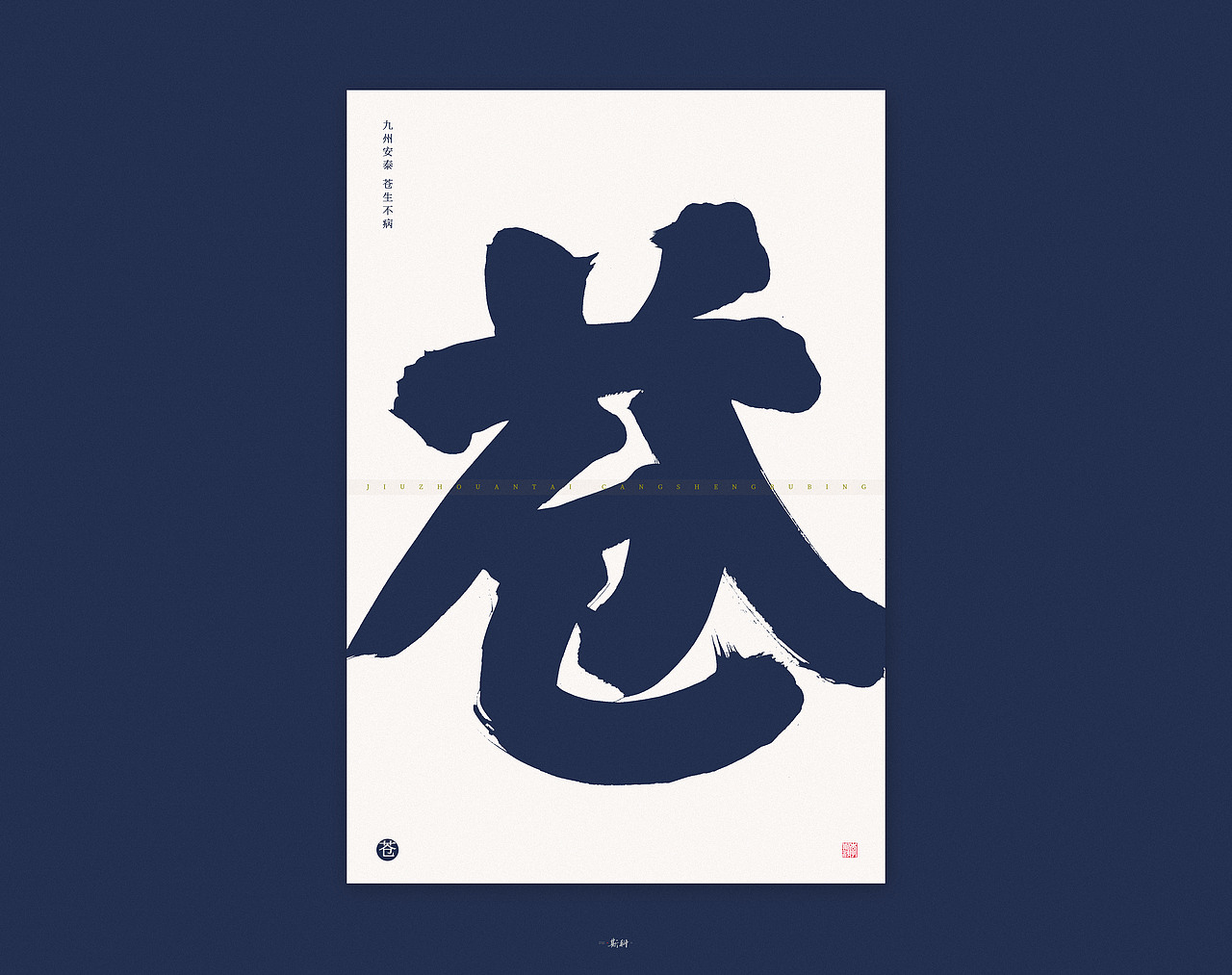 斯科/手写字型/粗字实验/九州安泰苍生不病（图ZMjEyOTUzMzA0） - 字体/字形 - 站酷设计师斯科原创素材 - 站酷ZCOOL