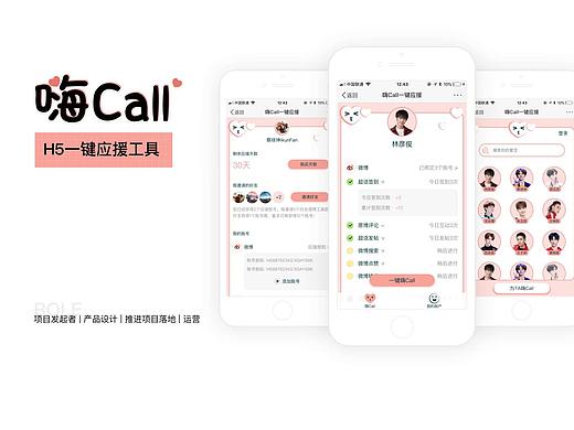 嗨Call H5一键打榜工具