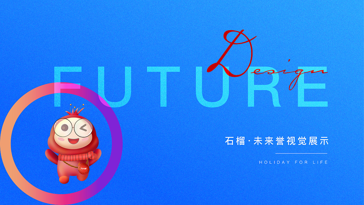 石榴集团 石榴未来誉提案视觉画面（图ZMjc0NjMyODcy） - 品牌 - 站酷设计师ZhaoYLoong原创素材 - 站酷ZCOOL