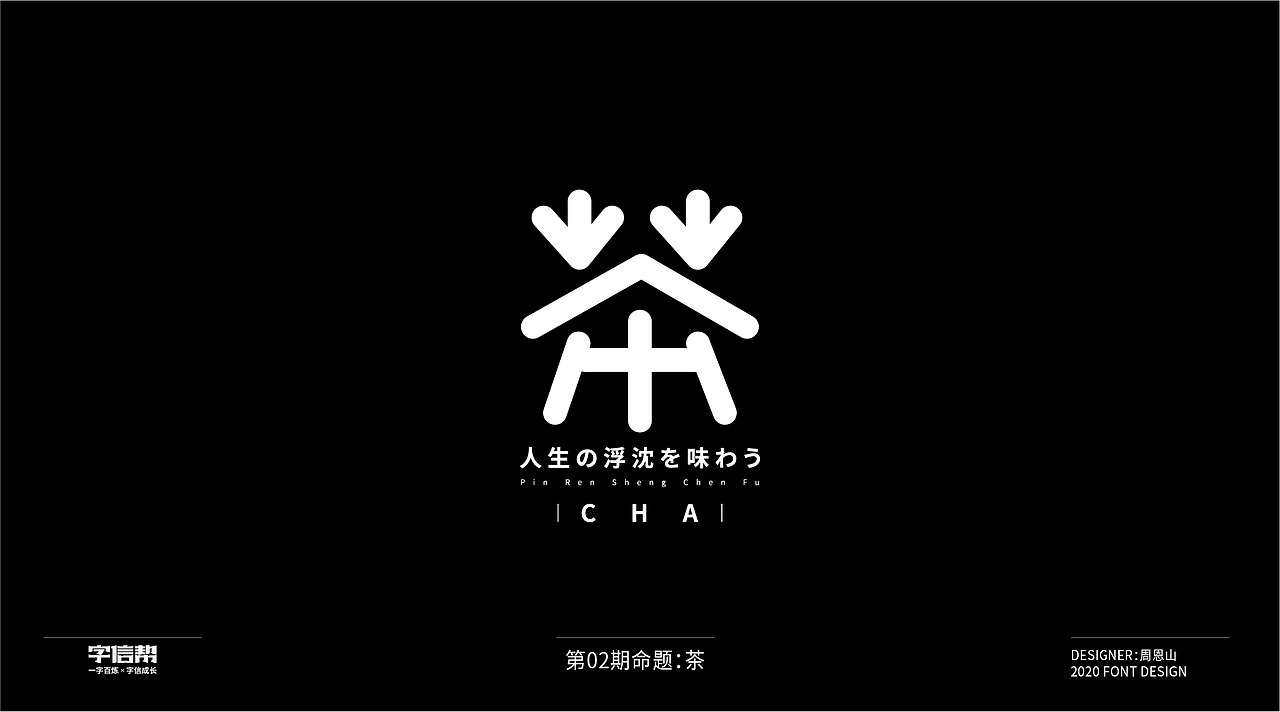 茶：一字百变视频版（图ZMjIzNjcyNjc2） - 字体/字形 - 站酷设计师山歌秒懂定位设计原创素材 - 站酷ZCOOL