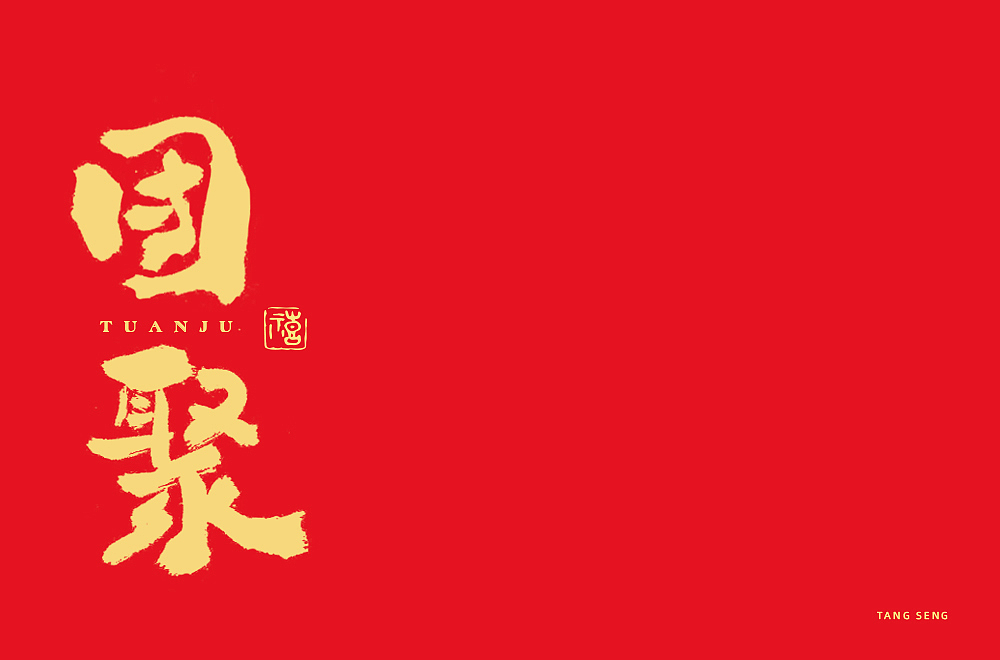 近期字体设计（图ZMjkwNjQ3OTIw） - 字体/字形 - 站酷设计师TangSeng10原创素材 - 站酷ZCOOL