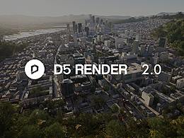 D5渲染器 v2.0 新功能体验：让多变的天气跟随心情