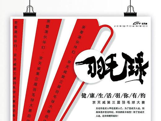 羽毛球比赛海报