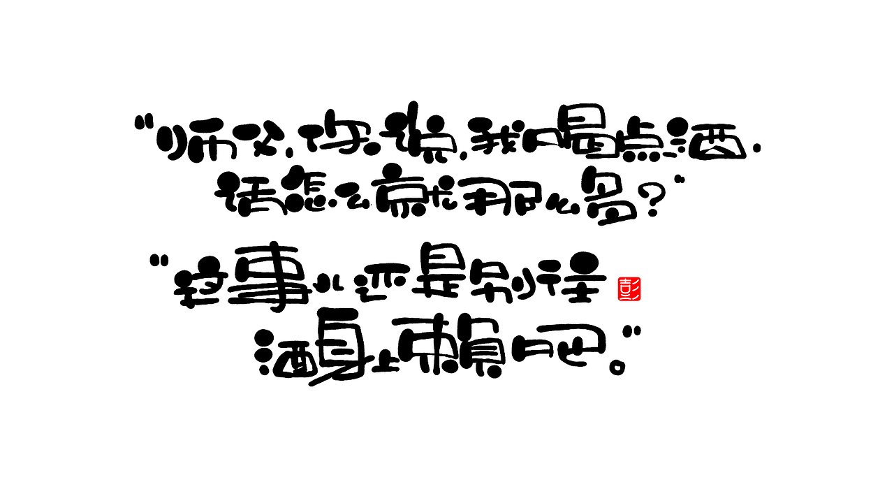 手写字体 7（图ZMjQwMDMwMTcy） - 字体/字形 - 站酷设计师小狮崽儿原创素材 - 站酷ZCOOL