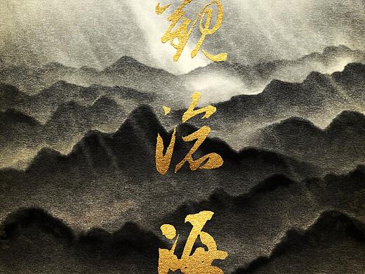 观沧海