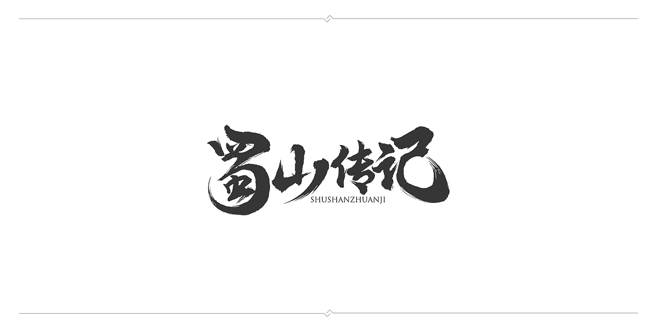一波毛笔字（图ZMTAyNzYwMDA0） - 字体/字形 - 站酷设计师J丶KBb原创素材 - 站酷ZCOOL
