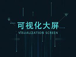 可视化大屏