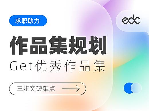 EDC求职助力-如何快速规划一份优秀作品集