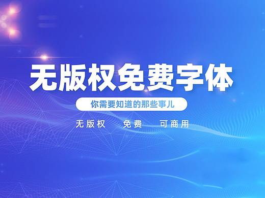 那些最常用的，无版权字体，免费可商用字体合集