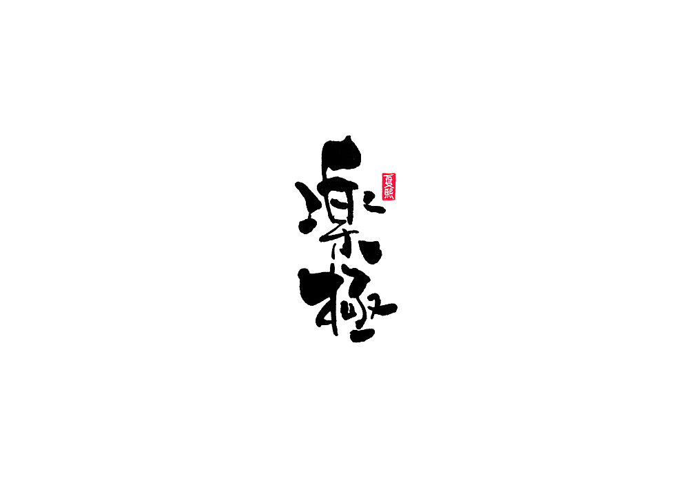 日式书法logo字体设计