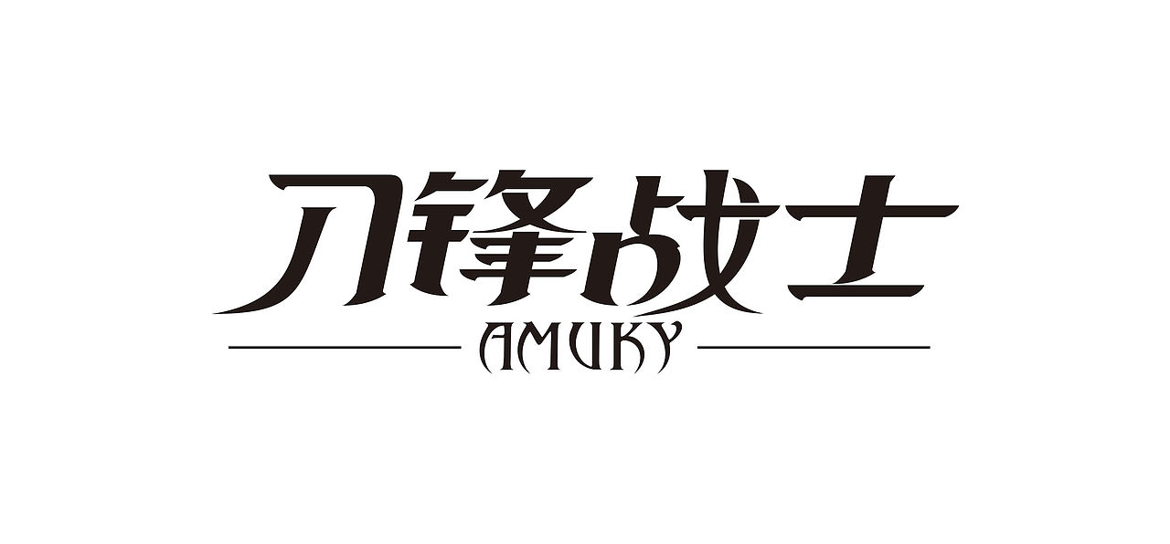 刀锋战士 字体设计 字体logo  logo设计 标志 吉他标志 字体效果 标志