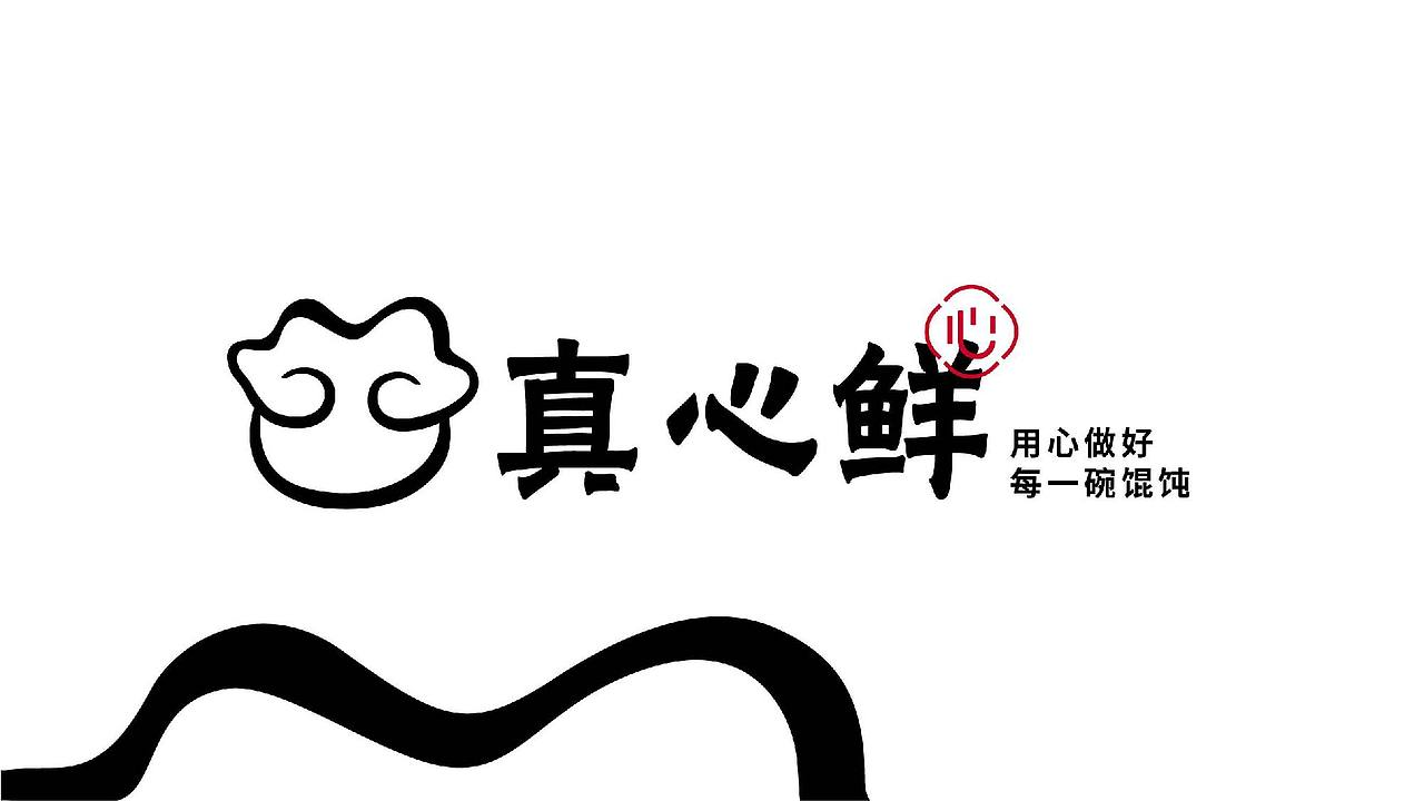 真心鲜 · 砂锅馄饨（图ZMjkxNTM3NzE2） - Logo - 站酷设计师乔治WIND原创素材 - 站酷ZCOOL