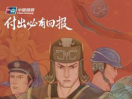 銀聯(lián)—付出必有回報— 插畫項目