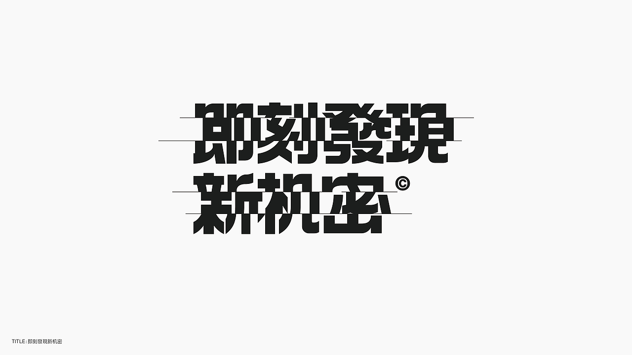 字体设计（无乐不造）（图ZMjc4NTA2ODcy） - 字体/字形 - 站酷设计师BeiGu原创素材 - 站酷ZCOOL