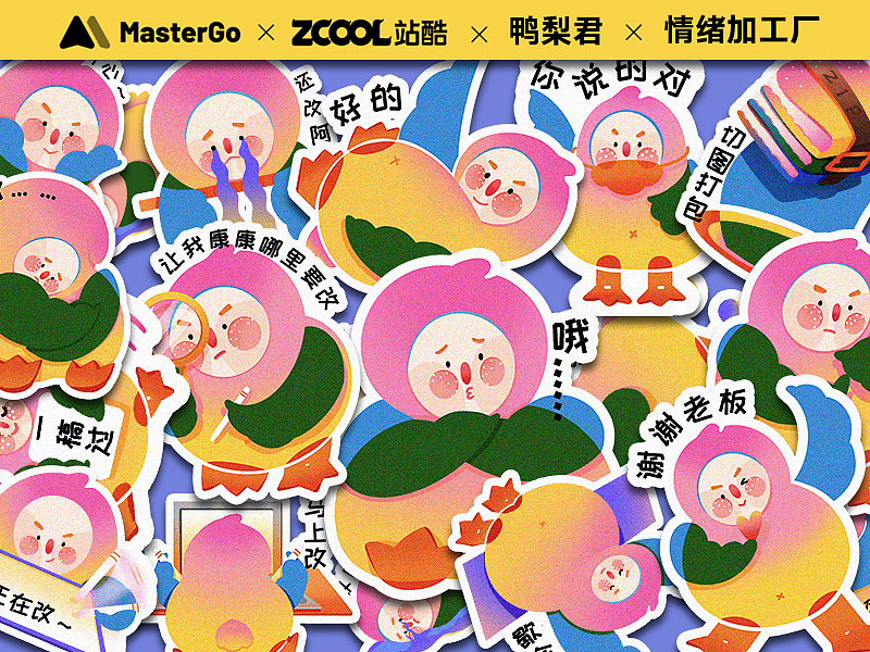 【情绪加工厂】鸭梨君 -（做设计时的改稿心情）（图ZMjgyOTk3MTQ4） - 图案 - 站酷设计师BourbonM31原创素材 - 站酷ZCOOL