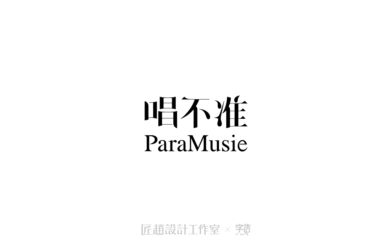 字造 l 2017年字体设计合集07期