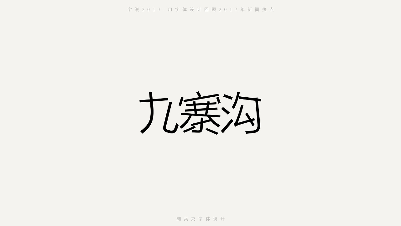 字说2017-用字体设计回顾2017年新闻热点（图ZMTAxMDc2MjA0） - 字体/字形 - 站酷设计师刘兵克原创素材 - 站酷ZCOOL