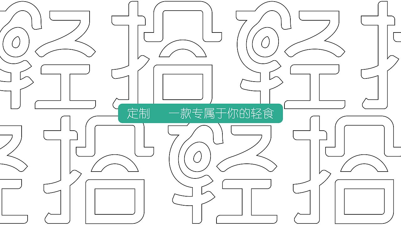 轻拾品牌提案（图ZMjg1NzkwMDM2） - 品牌 - 站酷设计师不是开東石原创素材 - 站酷ZCOOL