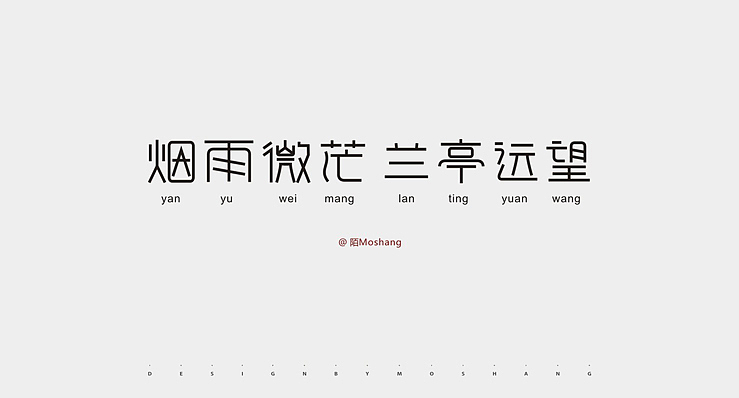 近期字体小结（图ZMTU2NzI4Njg=） - 字体/字形 - 站酷设计师陌Moshang原创素材 - 站酷ZCOOL