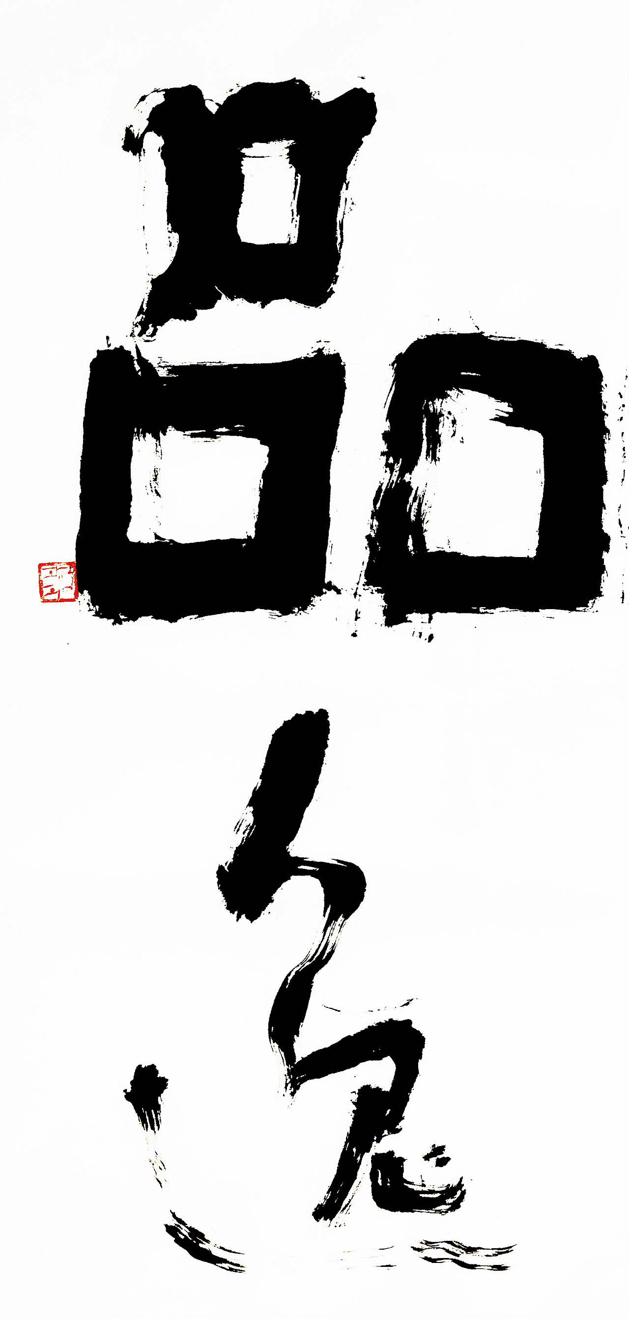 稚拙水墨:浮生悦己|纯艺术|书法|老七抡字 - 原创作品 - 站酷 (zcool)