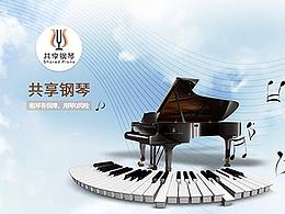 共享鋼琴