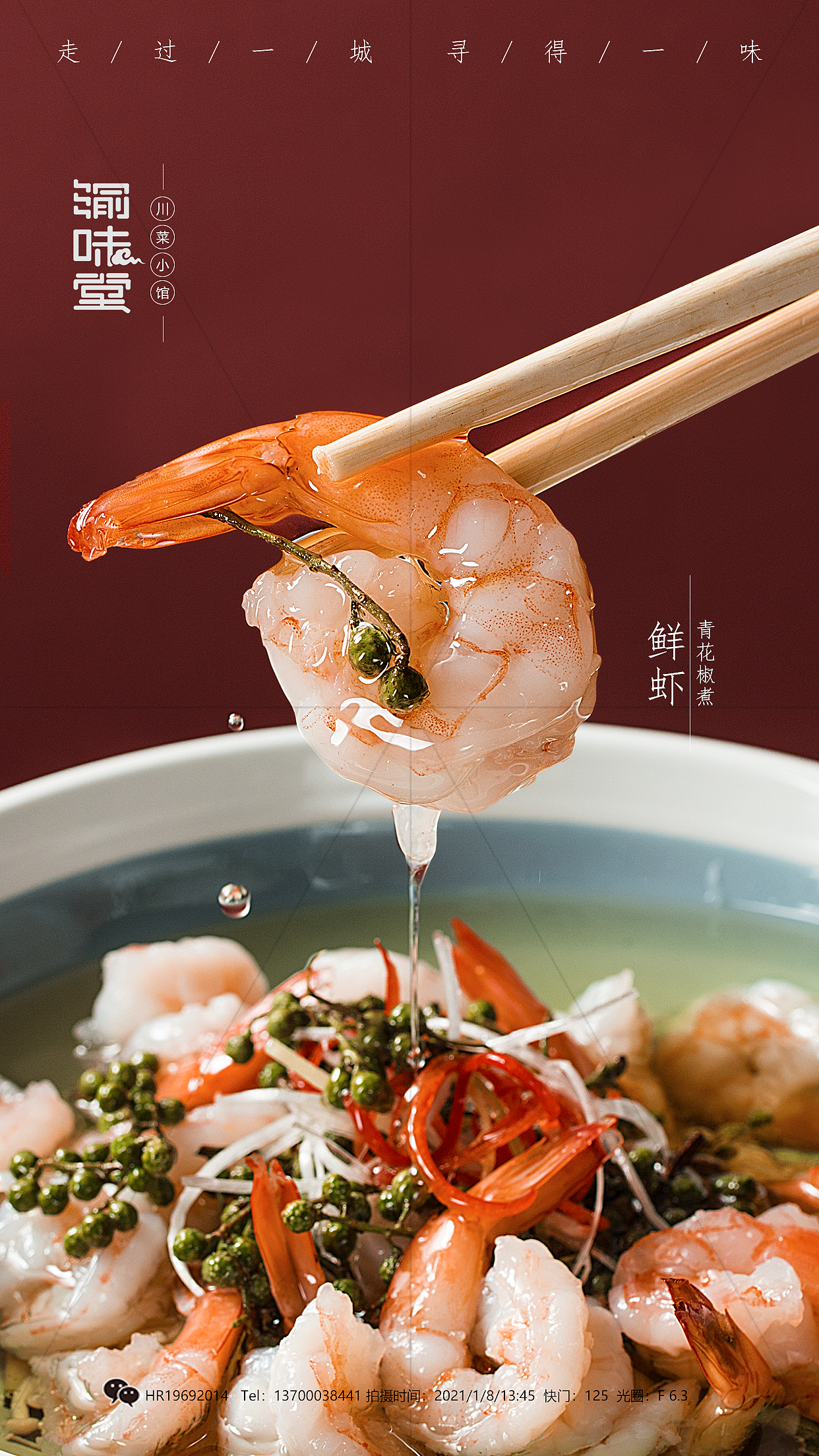 青花椒煮鲜虾|平面|海报|博格奥设计_原创作品-站酷zcool
