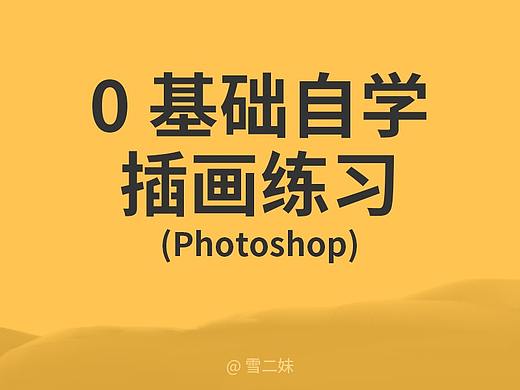 0基础自学插画练习
