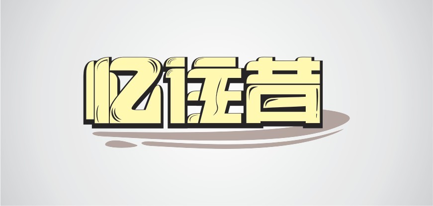 忆往昔,展未来作文