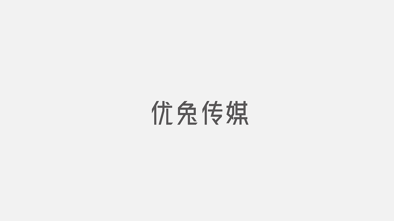 2017 商业字体合集