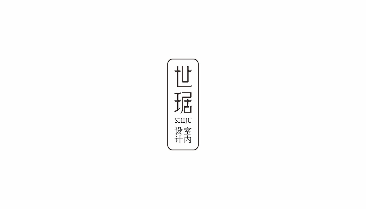 世琚-室内设计LOGO（图ZMTI1MTg4OTIw） - Logo - 站酷设计师匠造设计原创素材 - 站酷ZCOOL