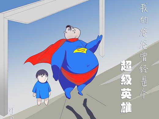 学院奖-碧生源-我的超级英雄