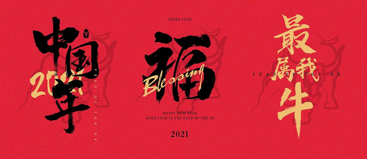 牛年大吉|2021牛年字体