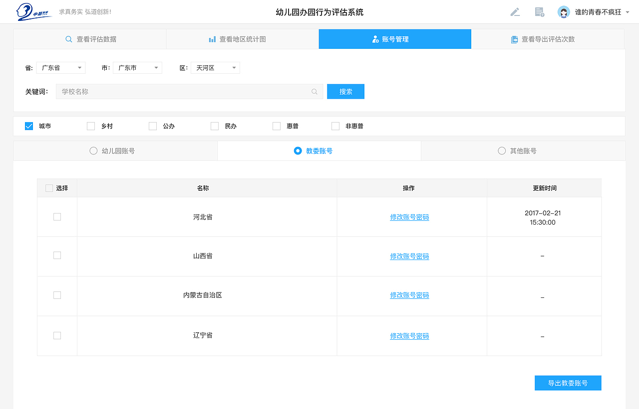 教育部幼儿园办园行为督导评估系统