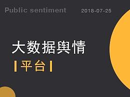 舆情监测平台