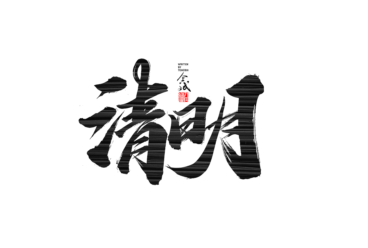 仝斌手写字体设计 | 2020第9集（图ZMjA0MzIwNTg4） - 字体/字形 - 站酷设计师仝斌原创素材 - 站酷ZCOOL