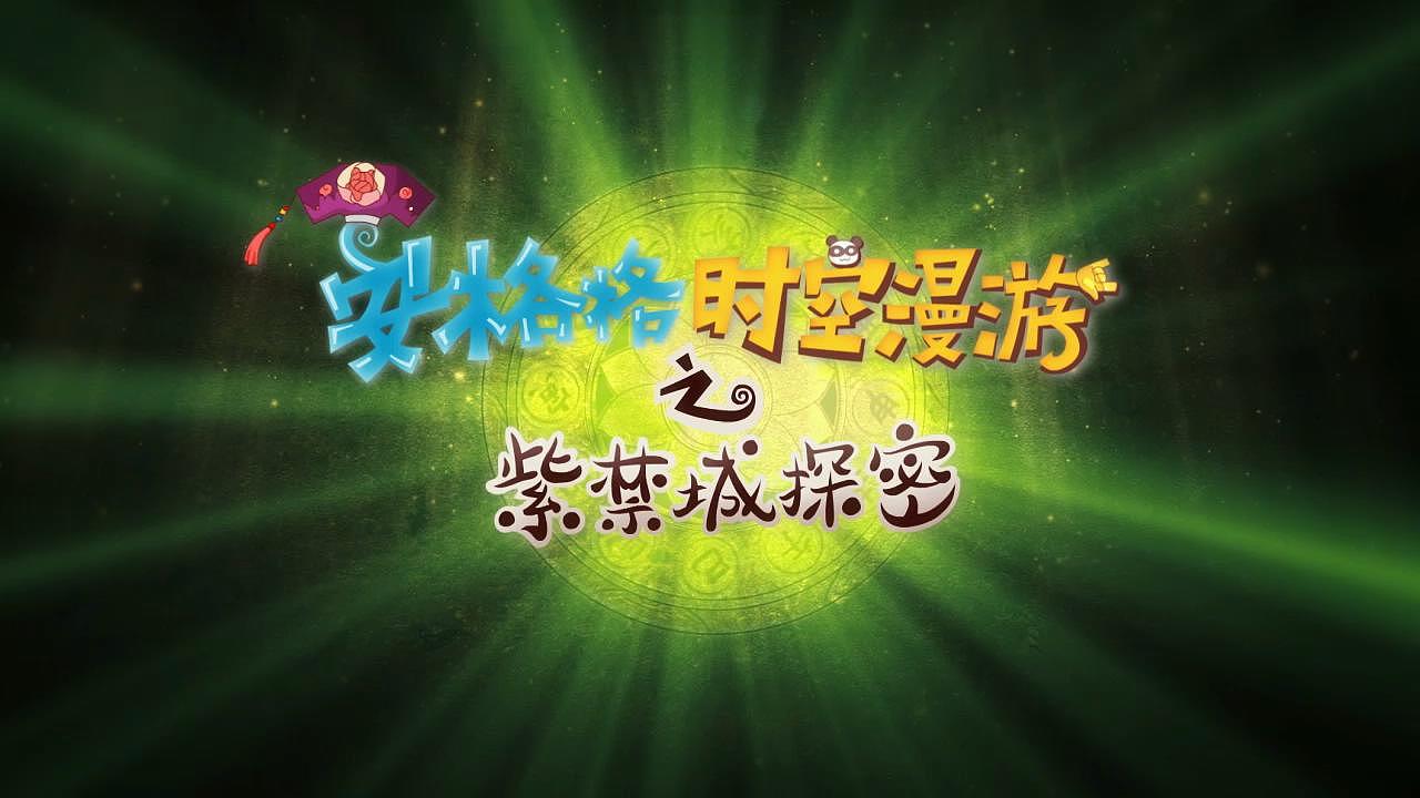 安格格时空漫游记（图ZNTk0MTQ3MDg=） - 短片 - 站酷设计师dantel原创素材 - 站酷ZCOOL