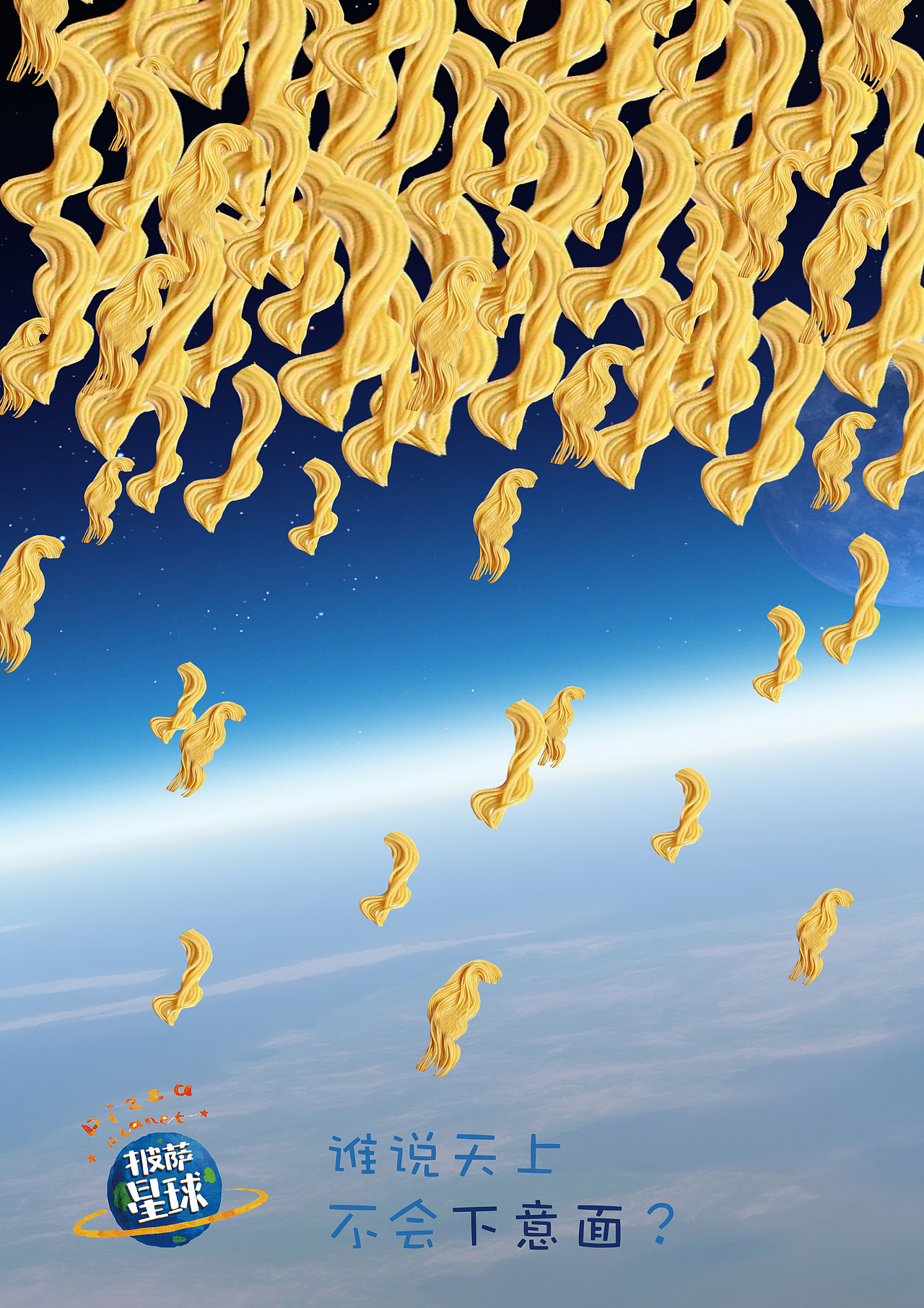 披萨星球 第八届大广赛披萨星球平面类作品 披萨海报 美食招贴 披萨星球大学生广告设计 