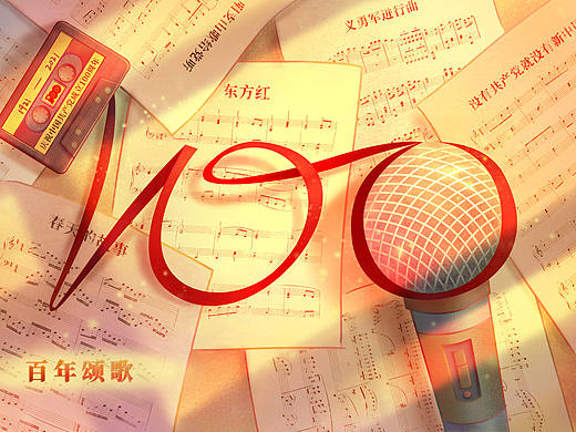 百年颂歌（个人主页-ZNTcxNTc1MDA=） - 创作习作 - 站酷设计师方佳原创素材 - 站酷ZCOOL