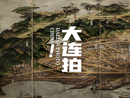 大连拍