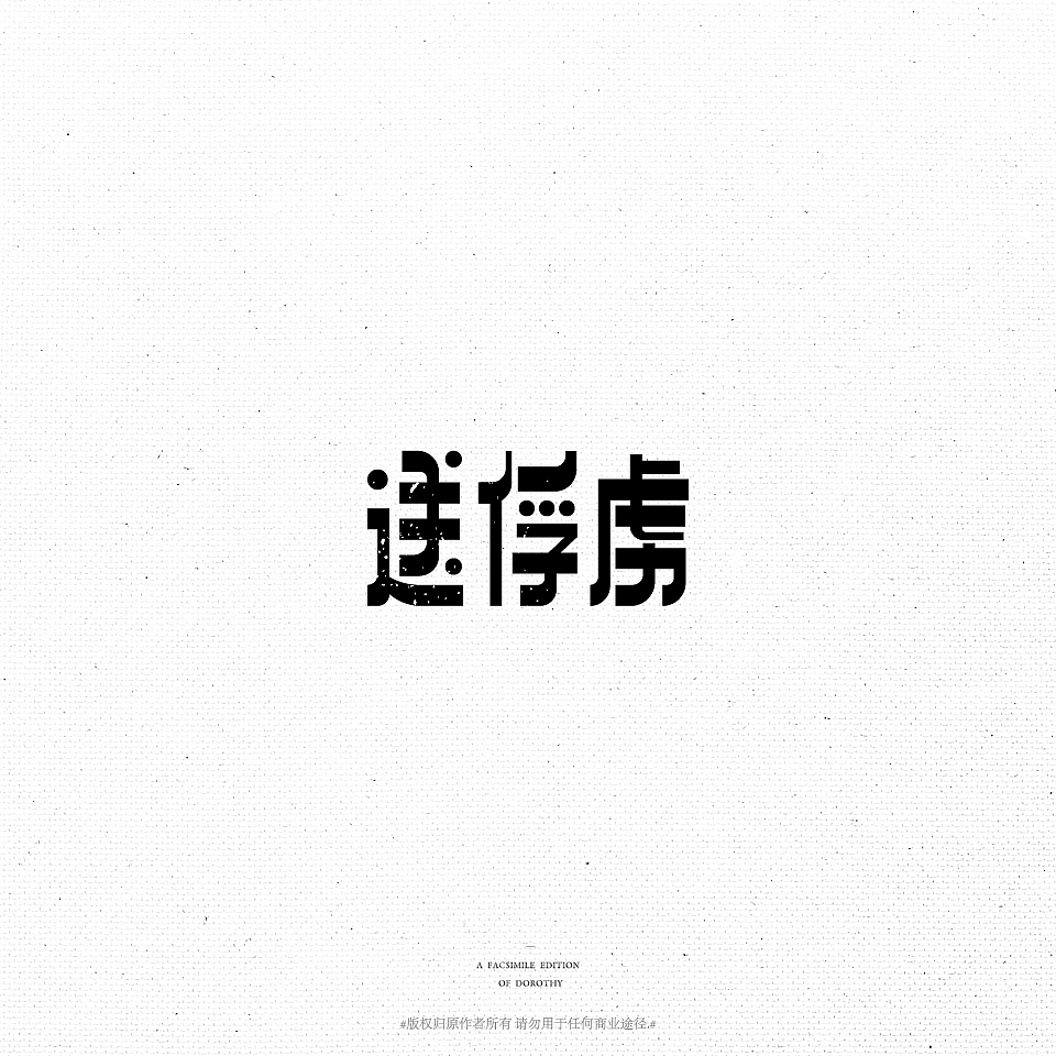 桃子的字体练习室-复刻经典老字体